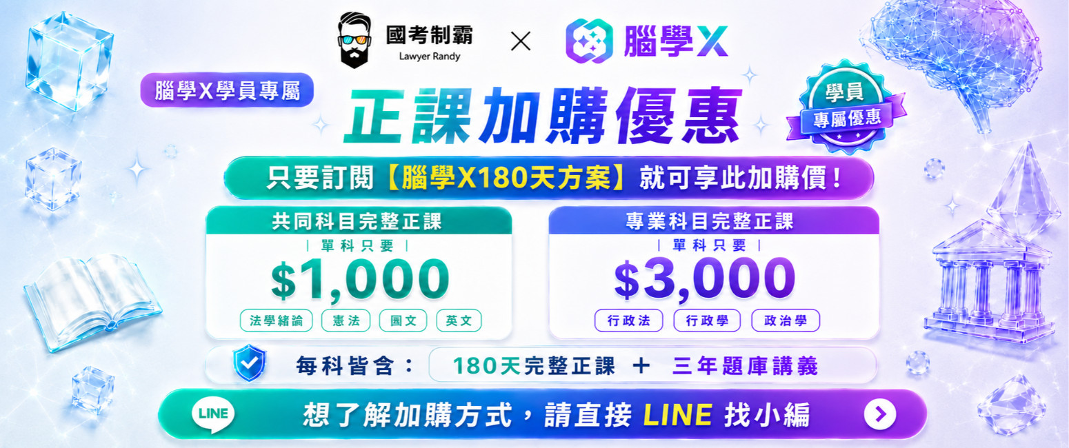 腦學Ｘ加購『國考制霸』共同科目只要$1,000 專業科目只要$3,000