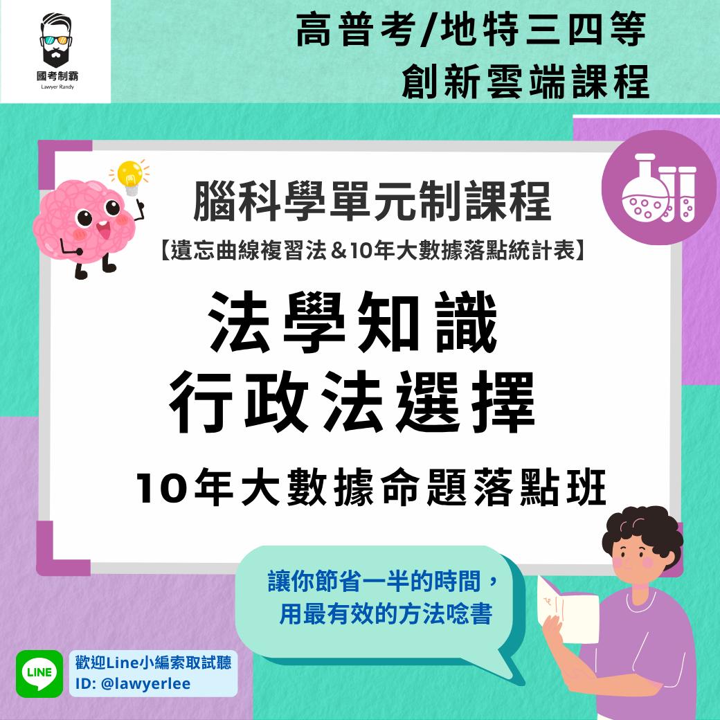 【高普考_法學知識+行政法選擇題】10年大數據命題落點班- 正課+3年講義考古題題庫 