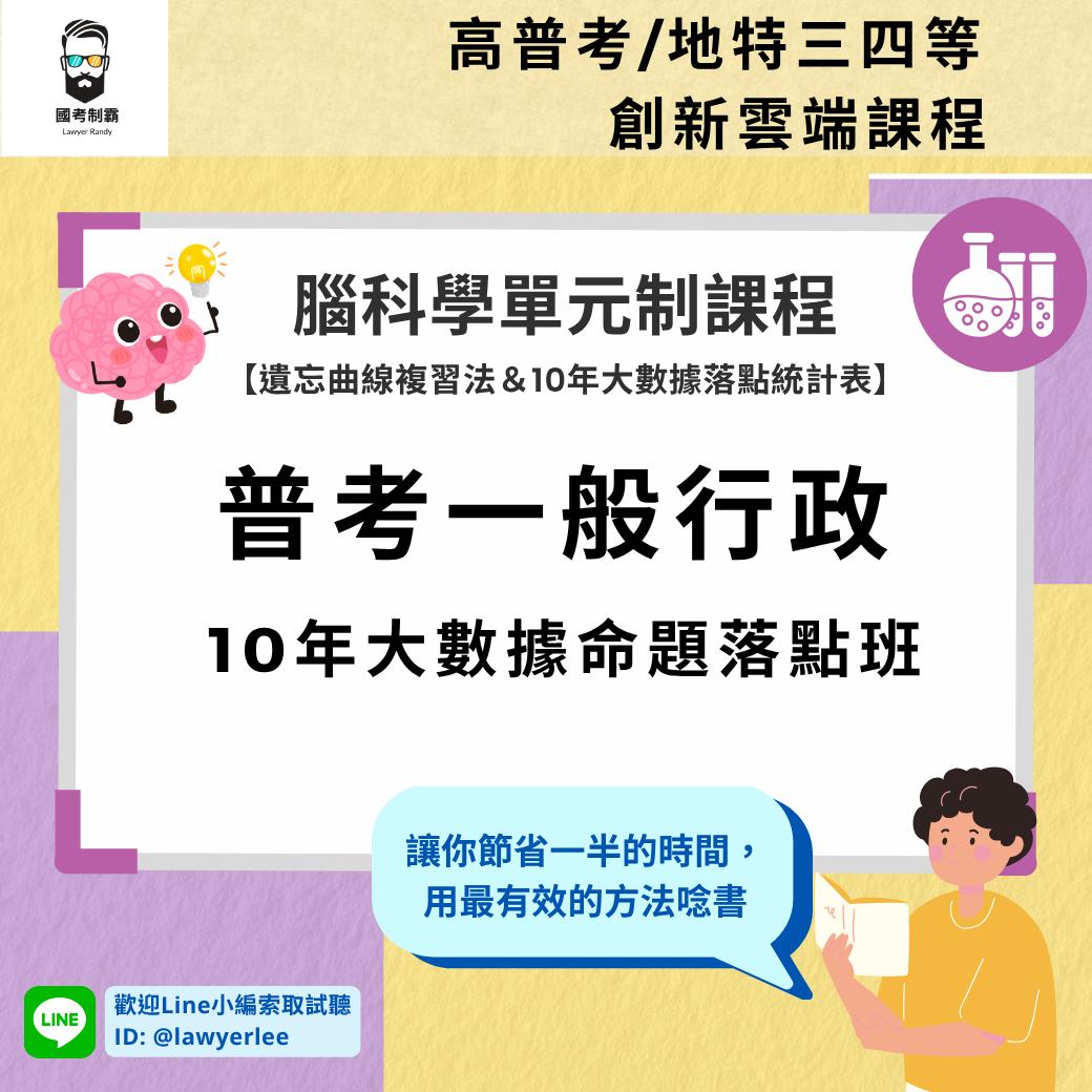 【普考一般行政全套】10年大數據命題落點班- 正課+3年講義考古題題庫 