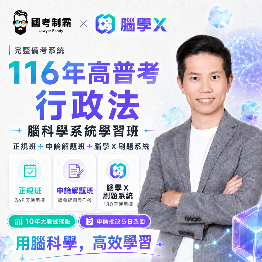 116年高普考- 行政法 ｜【正規班＋申論解題班＋腦學Ｘ刷題系統】 10年大數據落點＋申論批改5日改回