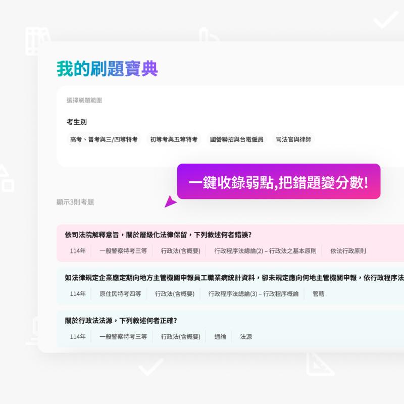 專屬你的考前刷題寶典